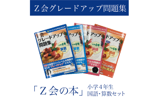【Z会の本】Z会 グレードアップ問題集 小学4年生 国語・算数セット 教育 本 書籍 学習 通信 学び 子供 株式会社Z会 静岡県 三島市 2193340 - 静岡県三島市