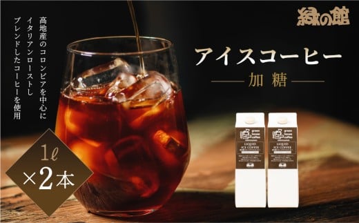 緑の館 / リキッドアイスコーヒー 加糖（甘さ控えめ） 1000ml×2本 コーヒー 1L×2本（計 2L） 珈琲 アイス珈琲 アイスコーヒー 1682263 - 岐阜県下呂市
