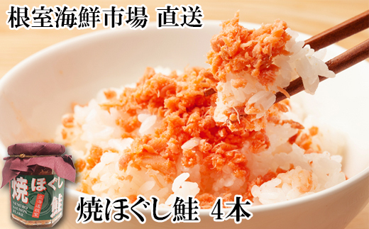 G-11077 焼きほぐし鮭4本