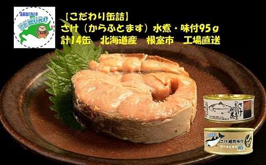 B-78020 からふとます水煮・味付セット 2188953 - 北海道根室市