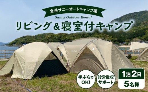 S172-011_家族みんながくつろげる！広々リビング＆2寝室付きキャンプセット（5名様　1泊2日 キャンプ使用料・設営撤収お手伝い込）