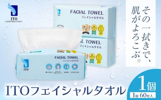 ITO フェイシャルタオル 1個 タオル 天然素材 使い捨てタオル 株式会社アィティーオー《30日以内に出荷予定(土日祝除く)》化粧品 コスメ スキンケア 洗顔 メイク落とし フェイスタオル 汗拭き ペーパータオル 千葉県 流山市