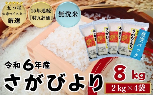 『無洗米』佐賀県産 さがびより8㎏（2㎏×4袋）〔真空パック〕/ 大塚米穀店［A0194-0006］ 2192570 - 佐賀県佐賀県庁
