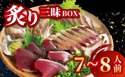 炙り三昧 BOX 2~3種盛り 合計 7~8人前 鯛 タイ イサキ グレ メジナ 刺身 刺し身 炙り 海鮮 魚介 寿司 丼 旬 ご飯に合う コメに合う 米に合う 高級 冷蔵 高知県 須崎市 須崎魚商人組合 GK011 2191879 - 高知県須崎市