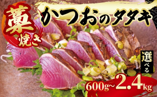 藁焼き かつおのタタキ 約600g 1.2kg 2.4kg 鰹 カツオ たたき 刺身 刺し身 藁 わら 海鮮 魚介 焼き 寿司 丼 おつまみ おかず ご飯に合う 米に合う コメに合う 高級 冷蔵 高知県 須崎市 土佐 須崎魚商人組合 GK004-all