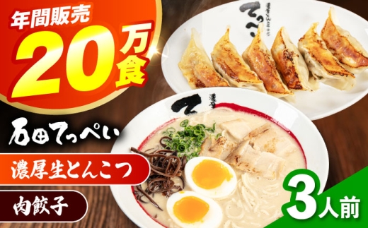石田てっぺい 濃厚とんこつラーメン＆肉餃子 3人前セット 冷凍 餃子 ギョーザ ラーメン 豚骨ラーメン 惣菜 おかず 国産 大阪府高槻市/無人屋 [AOCX030] 2188839 - 大阪府高槻市