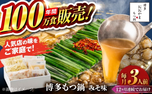 【全12回定期便】【年間100万食販売！】博多もつ鍋 おおやま もつ鍋 みそ味 3人前 味噌 モツ鍋 糸島市 / 株式会社ラブ [ASP026] 2189000 - 福岡県糸島市