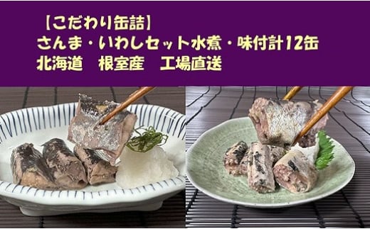 C-78027 【北海道根室産】さんま・いわしセット水煮・味付計12缶 2188966 - 北海道根室市