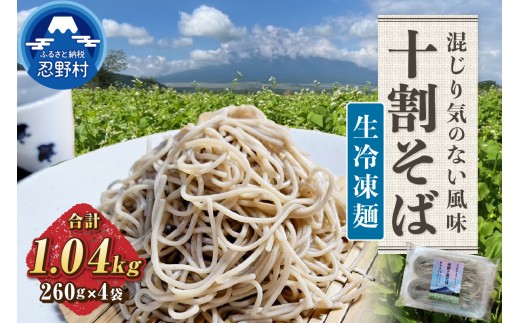 忍野十割そば　生冷凍麺 260g×4袋 計1040g ★純国産★富士北麓山梨県産石臼挽きそば粉使用　グルテンフリー　無塩・無添加 農薬不使用