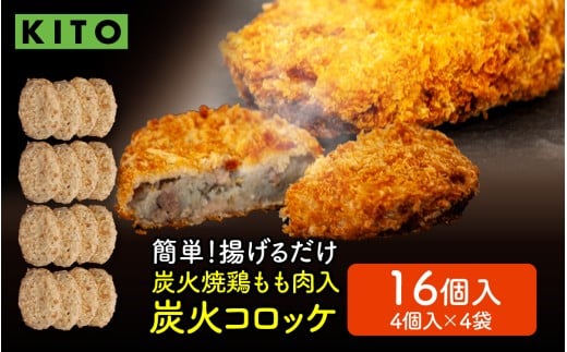 KITO 炭火コロッケ 16個（4個入り × 4袋）【鶏もも肉を炭火でロースト】
