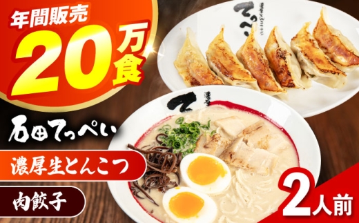 石田てっぺい 濃厚とんこつラーメン&肉餃子 2人前セット 冷凍 餃子 ギョーザ ラーメン 豚骨ラーメン 惣菜 おかず 国産 大阪府高槻市/無人屋 [AOCX028]