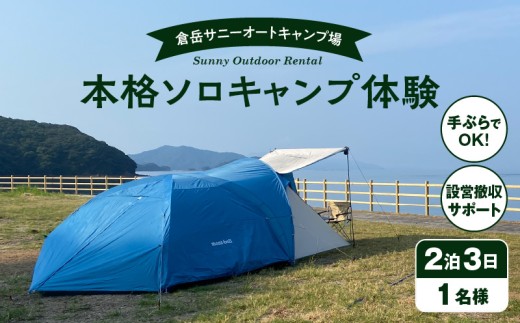 S172-008_手ぶらでOK！本格ソロキャンプセット（1名様　2泊3日 キャンプ使用料込）