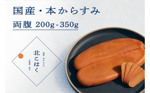国産本からすみ 北こはく 両腹250g以上 国産 無添加 北海道 余市 おつまみ 高級 ギフト プレゼント カラスミ 唐墨 ボッタルガ 魚卵 肴 珍味 日本酒 ウイスキー パスタ お中元 お歳暮 正月 産地直送 お取り寄せ 2203627 - 北海道余市町