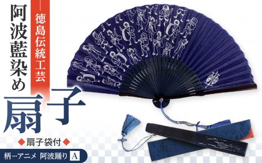 徳島伝統工芸 阿波藍染 扇子【アニメ 阿波踊りA】骨組み変更有 993204 - 徳島県徳島市