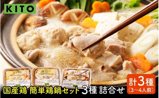 KITO 鶏肉専門店の 簡単 鍋セット 3種詰合せ（味噌・水炊き・醤油）〈3〜4人前〉| 鍋 お鍋 水炊き みそ しょうゆ 冷凍 鶏肉 鶏もも肉 鶏むね肉 つみれ 簡単 時短 こだわり 3種 送料無料