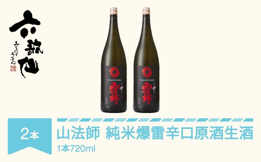 日本酒 六歌仙 山法師 純米爆雷辛口 原酒生酒  山形県 720ml 2本 ab-yhjgb1440 2182507 - 山形県村山市