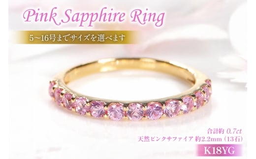 指輪 K18YG イエローゴールド ピンクサファイア 0.7ct 5～16号 ハーフエタニティリング レディース 18金 誕生石 細身 アクセサリー ジュエリー アクセ 【179-k18yg-psa】 [オーダーメイドジュエリーメイ 山梨県 韮崎市 20745075-g]