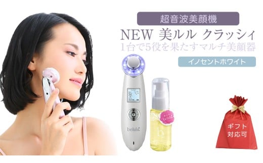 [ギフト対応可] 超音波 美顔器 [ NEW 美ルル クラッシィ ] イノセントホワイト 超音波美顔器 イオン導入 イオン導出 美容 イオン 振動 エステ 美容家電 自宅エステ 自宅ケア 家電 電化製品 新生活 プレゼント 新生活応援 日用品 美容機器 必要なもの 便利 おすすめ 一人暮らし 二人暮らし 必要