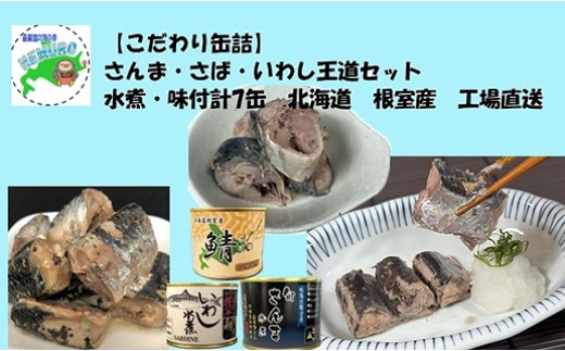 A-78031 【北海道根室産】さんま・さば・いわし水煮・味付セット(計7缶) 2188944 - 北海道根室市