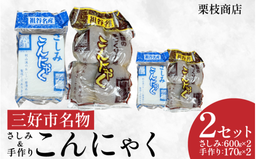 こんにゃく 祖谷 手作りこんにゃく 計2560g さしみこんにゃく 玉こんにゃく 菎蒻 ご当地 おかず ランチ 祖谷 プレゼント ギフト 贈り物 贈答 お中元 お歳暮 徳島県 三好市 みよし miyoshi