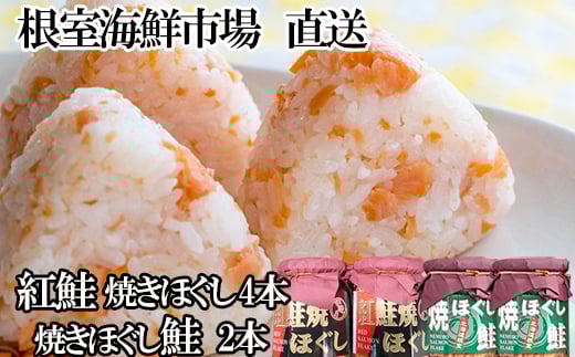 A-11256 紅鮭焼ほぐし4本、焼きほぐし鮭2本 2188918 - 北海道根室市