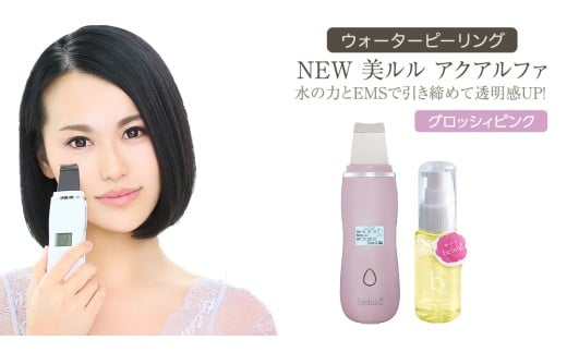 超音波 ウォーターピーリング [ NEW 美ルル アクアルファ ] グロッシィピンク EMS 美顔器 クレンジング 美容 イオン 振動 エステ ウォーターピーリング パッティング LED 美容家電 自宅エステ 自宅ケア 家電 電化製品 新生活 プレゼント 新生活応援 日用品 美容機器 必要なもの 便利 おすすめ 一人暮らし 二人暮らし 必要