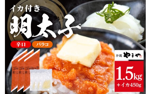 沖縄やまやのバラ子500g×3袋 辛口（＋イカ150g）  明太子 辛子明太子 バラコ バラ子 大容量 ご飯のお供 小分け おかず おつまみ 業務用 冷凍 イカ イカ明太 海産物 やまや 沖縄やまや 沖縄 糸満市 2192694 - 沖縄県糸満市