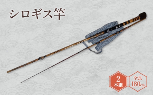 シロギス竿(2本継・全長180cm) シロギス 釣具 釣り具 釣り 和竿 伝統工芸士受賞 東京マイスター受賞 和竿