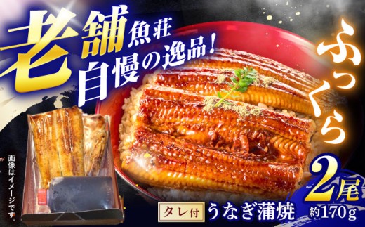 魚荘のうなぎ蒲焼き(2尾入り) / うなぎ ウナギ 鰻 蒲焼き 蒲焼 国産 冷凍 小分け うな重 うな丼 ひつまぶし / 諫早市 / 有限会社魚荘 [AHCK002]  937440 - 長崎県諫早市