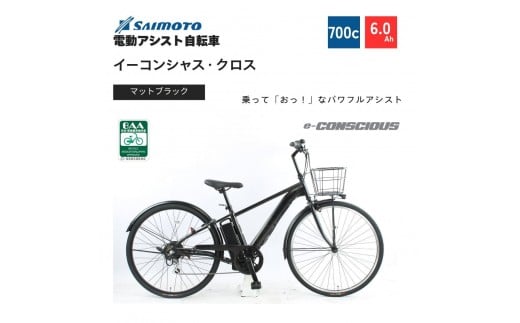 【サイモト自転車 】イ－コンシャス　クロス  電動アシスト自転車 700c 6段変速 (G463)【完全組立】【マットブラック】
