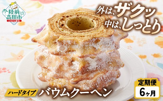 【6ヶ月 定期便】バームクーヘン プレーン 【 バウムクーヘン ゆめのいつき スイーツ お菓子 人気 ギフト 岩手 陸前高田  夢の樹バウム ホールサイズ 】 極上のしあわせスイーツ RT1377