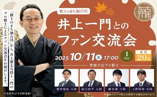 【小人】棋士のまち加古川～井上一門とのファン交流会～(1日コース)《 将棋 駒 プロ棋士 交流会 期間限定 》【2509L04202】