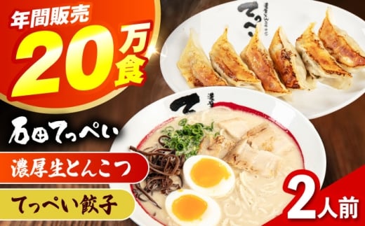 石田てっぺい 濃厚とんこつラーメン&てっぺい餃子 2人前セット 冷凍 餃子 ギョーザ ラーメン 豚骨ラーメン 惣菜 おかず 国産 大阪府高槻市/無人屋 [AOCX029]