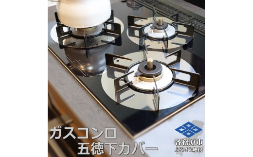 1063 ZEOOR ガスコンロ 五徳下 カバー 3点セット コンロカバー GS10-11 2201446 - 岐阜県各務原市