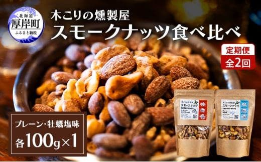 定期便 全2回  スモークナッツ 食べ比べ プレーン 牡蠣塩味 100g×各1パック 木こりの燻製屋 スモーク ナッツ カシューナッツ アーモンド クルミ おつまみ おやつ トッピング 燻製 塩味 味付 北海道 厚岸町[№5863-1331]