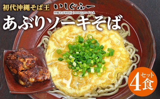 【初代沖縄そば王】あぶりソーキそばセット 806935 - 沖縄県那覇市