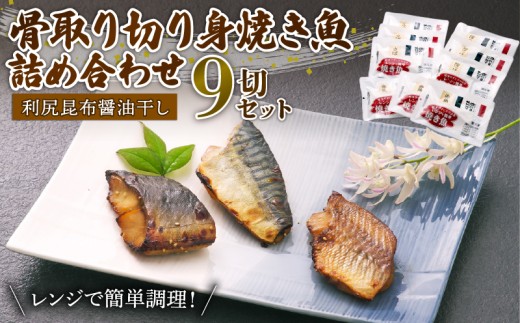 レンジ 簡単 便利 調理 骨取り 焼き魚 切身 9切 各3 パック 詰め合わせ セット（ 鯖 サバ 縞ほっけ ほっけ ホッケ 赤魚 焼魚 切り身 利尻 昆布 修善寺 醤油 ）マルヤ水産  四代目弥平 美味しい 人気 コスパ ランキング 静岡 沼津