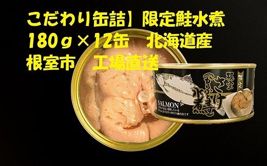 C-78024 鮭(からふとます)水煮180g×12缶 2188963 - 北海道根室市
