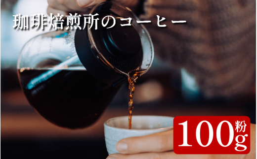 コーヒー 粉 100g スペシャリティコーヒー 珈琲 ブレンド 簡単 手軽 自家焙煎 個包装 ギフト プレゼント  香り 高級 人気 おしゃれ 本格 自宅用 旅行用 職場用 お試しセット コーヒー豆 ドリップコーヒー ハンドドリップ マイルド 苦味 コク すっきり 後味 徳島県 吉野川市