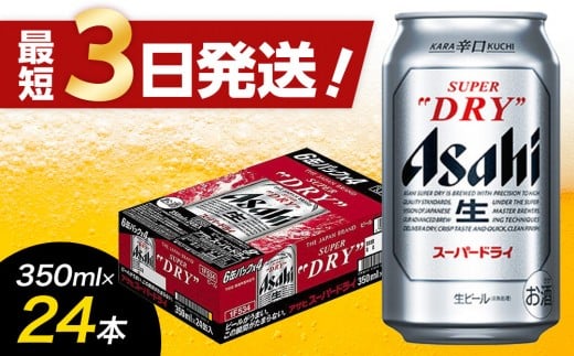 [福岡市竹下工場製造] アサヒスーパードライ 350ml 24缶 1ケース ビール アサヒ 缶ビール 酒 お酒 アルコール 辛口 アサヒビール スーパードライ