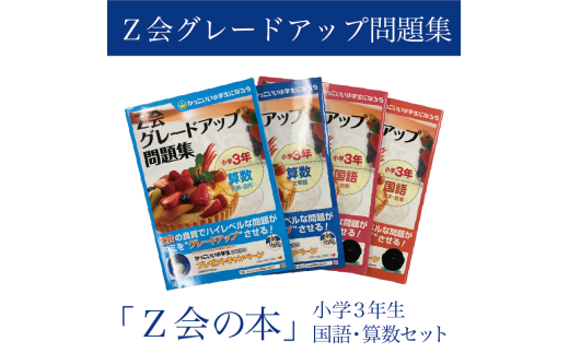【Z会の本】Z会 グレードアップ問題集 小学3年生 国語・算数セット 教育 本 書籍 学習 通信 学び 子供 株式会社Z会 静岡県 三島市 2193339 - 静岡県三島市