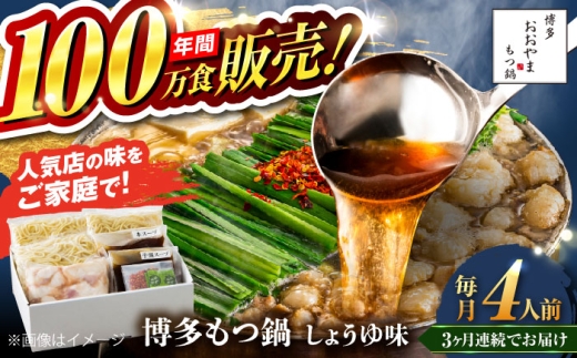 【全3回定期便】【年間100万食販売！】博多もつ鍋おおやま もつ鍋 しょうゆ味 4人前 醤油 モツ鍋 糸島市 / 株式会社ラブ [ASP018] 2188992 - 福岡県糸島市