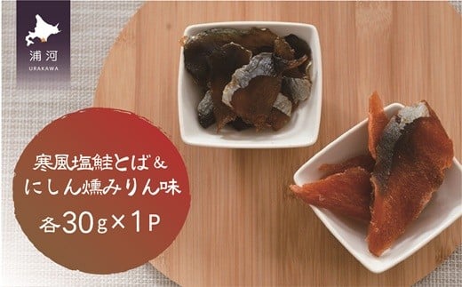 おつまみ珍味『寒風塩鮭とば&にしん燻みりん味』各1P[48-1479]