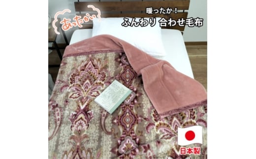 ＜ダブルサイズ＞暖かふんわりアクリルマイヤー2枚合わせ毛布 ピンク1枚 M-87611-PI【1506800】