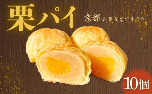 栗パイ10個 栗 クリ くり 栗パイ パイ 10個 和菓子 和スイーツ デザート 茶菓子 国産 ギフト お供え物 久御山町 京都府 1697409 - 京都府京都府庁