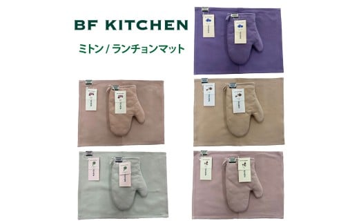 BF KITCHEN ミトン/ランチョンマット:各1枚 選べるカラー