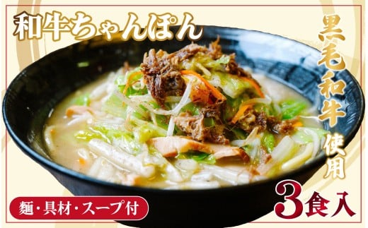 [長崎県産の黒毛和牛使用!]和牛ちゃんぽん 具材入り3食セット