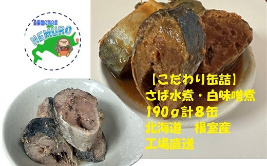A-78026 【北海道根室産】さば水煮190g×4、さば白味噌煮190g×4(計8缶) 2188939 - 北海道根室市