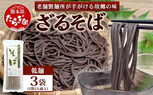 那須製麵の 乾麺 そば  2人前×3袋 （計6食）【そば 蕎麦 乾麺 涼 麺 冷やし 夏 食欲増進 さっぱり 温 あったか 夜食 ヘルシー 便利 備蓄 保存食 常温保存 お昼ご飯 昼食 夕食 夜食 】076-0474 1364298 - 熊本県多良木町