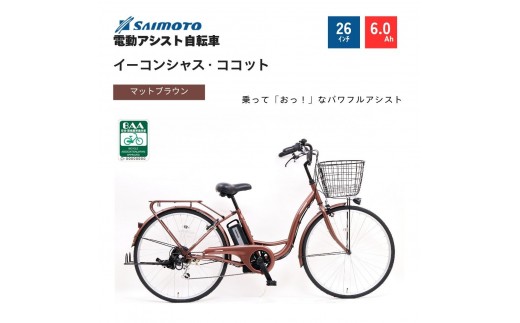 【サイモト自転車 】イ－コンシャス　ココット  電動アシスト自転車 26型 6段変速 (G459)【完全組立】【マットブラウン】